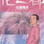 [花之都][近藤隆史][文传][C.C][3完]高清JPG漫画下载