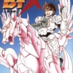 [B‘TX钢铁神兵][车田正美][东贩][C.C][16完]高清JPG漫画下载