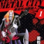 [DETROIT.METAL.CITY~重金摇滚双面人~][若杉公德][东立][10完]高清JPG漫画下载