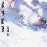 [最后的夏][高桥真][天下][C.C][全一册]高清JPG漫画下载