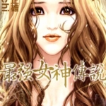 [最强女神传说][矢岛正雄×Boichi][东立][全5卷]高清JPG漫画下载