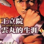 [王立院云丸之生涯][広井王子×池上辽一][玉皇朝][C.C][2完]高清JPG漫画下载