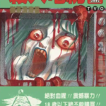[杀人电视台TVO][御茶渍海苔][永润][C.C][全一册]高清JPG漫画下载