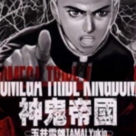 [神鬼帝国][玉井雪雄][东立][C.C][11完]高清JPG漫画下载